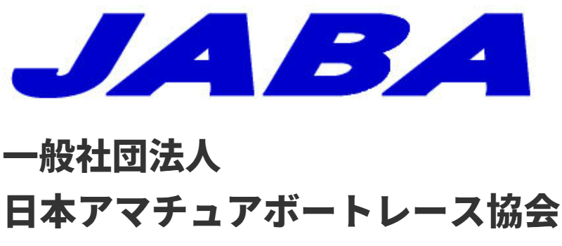 一般社団法人日本アマチュアボートレース協会