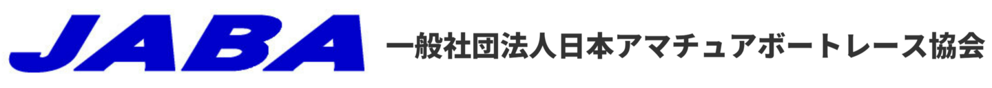 一般社団法人日本アマチュアボートレース協会